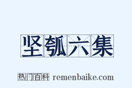 坚瓠六集是什么意思的图片